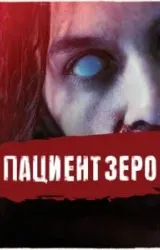 Постер к сериалу Пациент Зеро