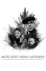 Постер к сериалу Мой друг Иван Лапшин