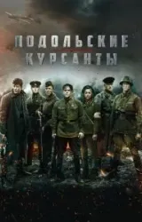 Постер к сериалу Подольские курсанты