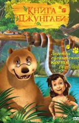Постер к сериалу Книга джунглей 3