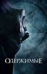 Постер к сериалу Одержимые