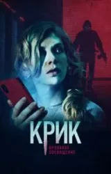 Постер к сериалу Крик. Кровавое посвящение