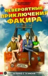 Постер к сериалу Невероятные приключения Факира