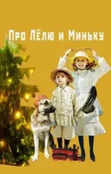 Постер к сериалу Про Лёлю и Миньку