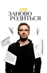 Постер к сериалу #Зановородиться