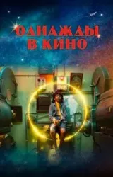 Постер к сериалу Однажды в кино