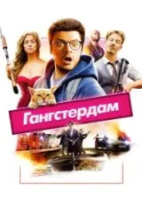 Постер к сериалу Гангстердам