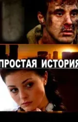 Постер к сериалу Простая история