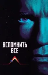 Постер к сериалу Вспомнить всё