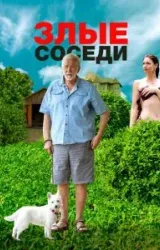 Постер к сериалу Злые соседи