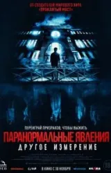 Постер к сериалу Паранормальные явления: Другое измерение