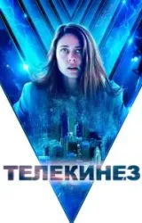 Постер к сериалу Телекинез