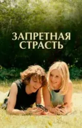 Постер к сериалу Запретная страсть