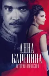 Постер к сериалу Анна Каренина. История Вронского