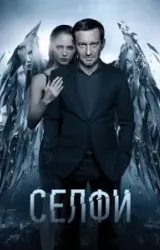 Постер к сериалу Селфи