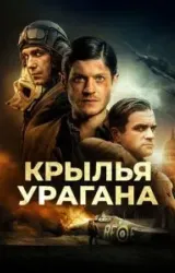 Постер к сериалу Крылья урагана