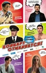 Постер к сериалу Концерт отменяется