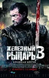 Постер к сериалу Железный рыцарь 3