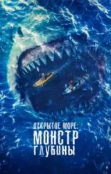 Постер к сериалу Открытое море: Монстр глубины