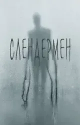 Постер к сериалу Слендермен