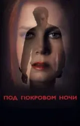 Постер к сериалу Под покровом ночи