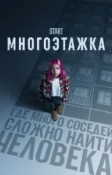 Постер к сериалу Многоэтажка