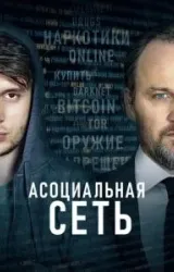 Постер к сериалу Асоциальная сеть