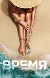 Постер к сериалу Время