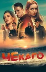 Постер к сериалу Чекаго