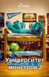 Постер к сериалу Университет монстров 2