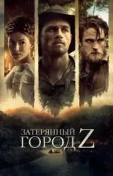 Постер к сериалу Затерянный город Z