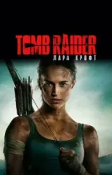 Постер к сериалу Tomb Raider: Лара Крофт