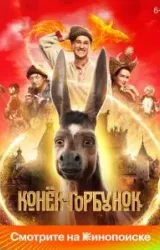 Постер к сериалу Конёк-Горбунок