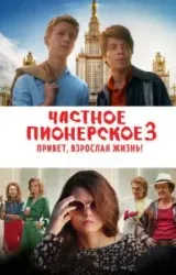 Постер к сериалу Частное пионерское 3. Привет, взрослая жизнь!