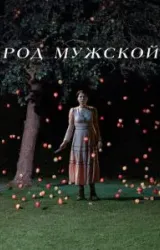 Постер к сериалу Род мужской