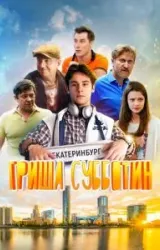 Постер к сериалу Гриша Субботин