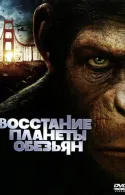 Постер к Восстание планеты обезьян 3