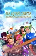 Постер к На край света: В поисках единорога