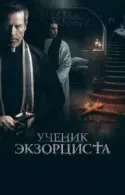 Постер к Ученик экзорциста