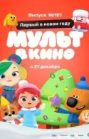 Постер к МУЛЬТ в кино. Выпуск №151: Первый в новом году