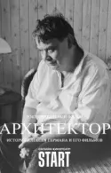 Постер к Архитектор: История Алексея Германа и его фильмов