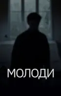 Постер к Молоди