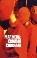 Постер к Маржела: Своими словами