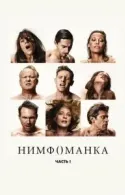 Постер к Нимфоманка: Часть 1