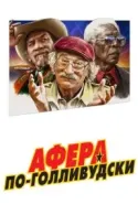 Постер к Афера по-голливудски