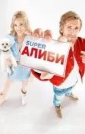 Постер к SuperАлиби