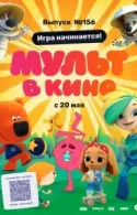 Постер к МУЛЬТ в кино. Выпуск №156. Игра начинается!