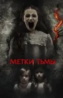 Постер к Метки тьмы