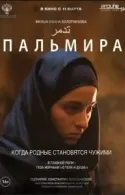 Постер к Пальмира