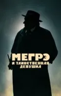 Постер к Мегрэ и таинственная девушка